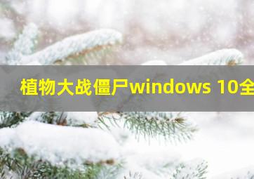 植物大战僵尸windows 10全屏